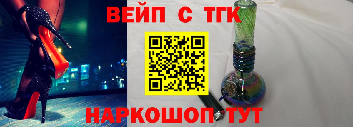 Волжский  ТГК вейп  Дистиллят ТГК жижа  Вход с VPN 